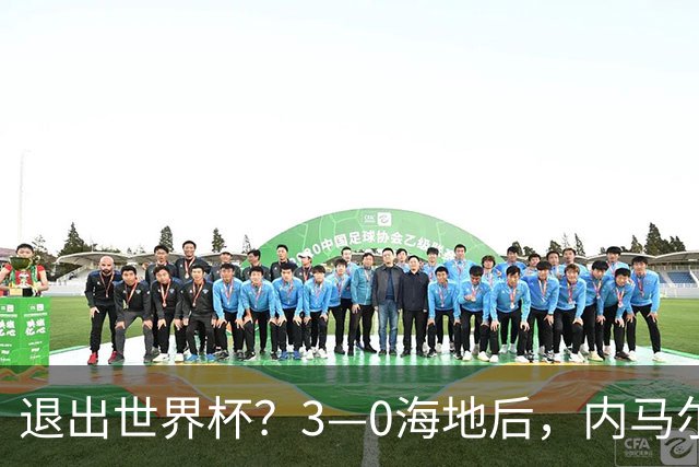 退出世界杯？3—0海地后，内马尔宣布新决定，巴西男足批准
